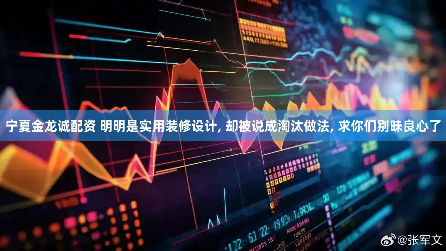 宁夏金龙诚配资 明明是实用装修设计, 却被说成淘汰做法, 求你们别昧良心了