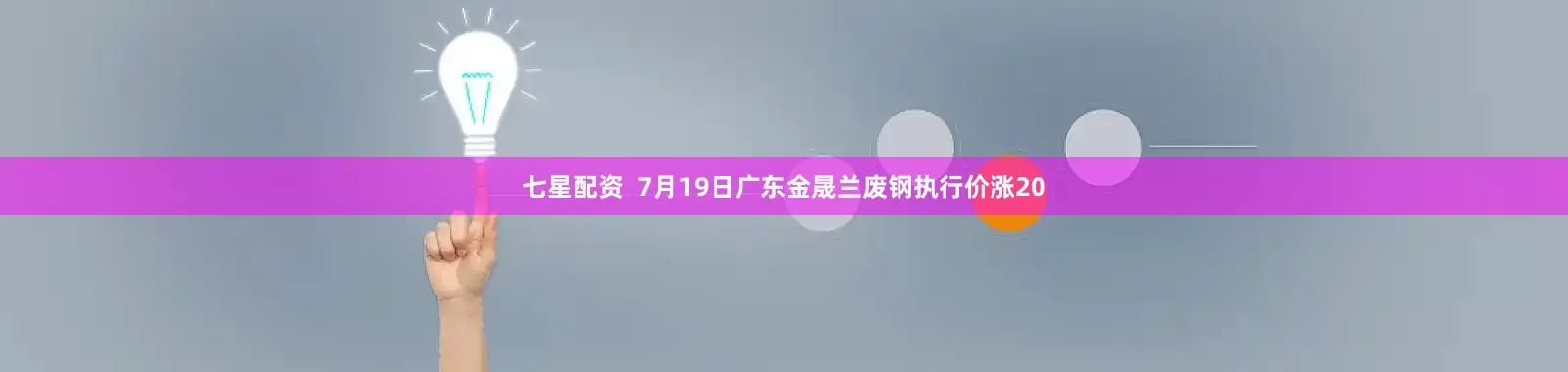 七星配资  7月19日广东金晟兰废钢执行价涨20