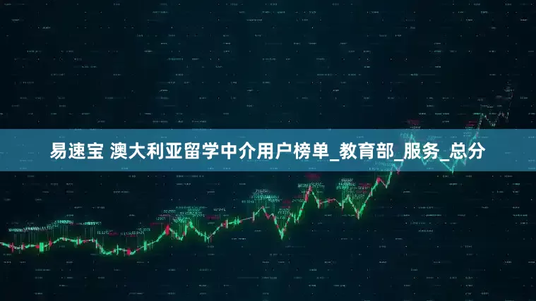 易速宝 澳大利亚留学中介用户榜单_教育部_服务_总分