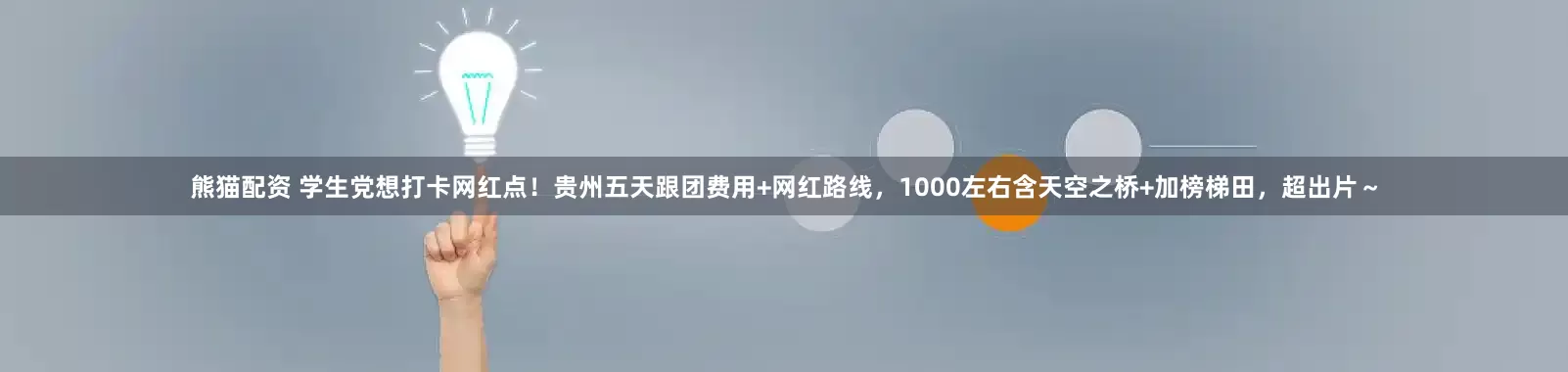 熊猫配资 学生党想打卡网红点！贵州五天跟团费用+网红路线，1000左右含天空之桥+加榜梯田，超出片～