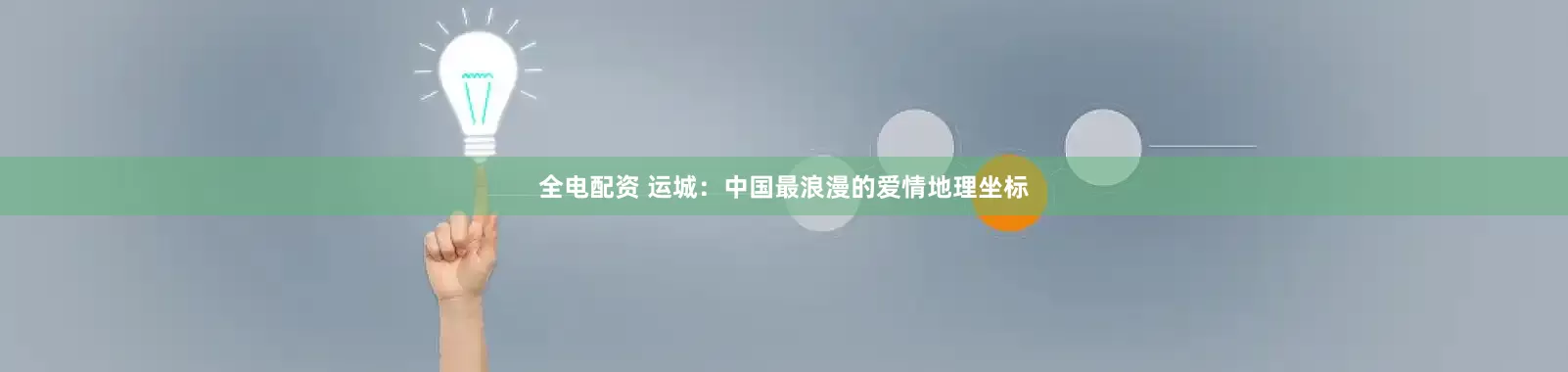 全电配资 运城：中国最浪漫的爱情地理坐标