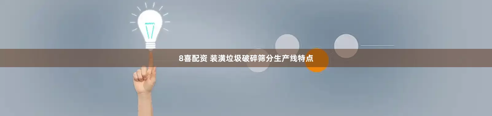 8喜配资 装潢垃圾破碎筛分生产线特点