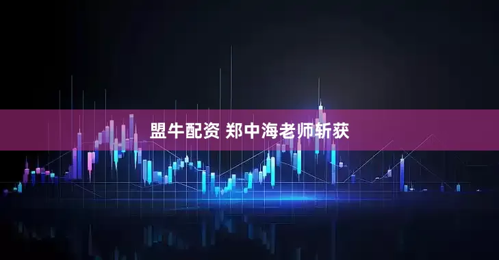 盟牛配资 郑中海老师斩获