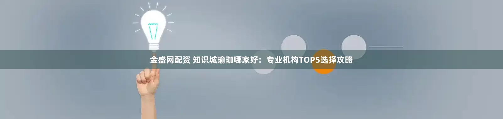 金盛网配资 知识城瑜珈哪家好：专业机构TOP5选择攻略