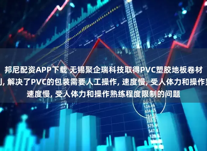 邦尼配资APP下载 无锡聚企瑞科技取得PVC塑胶地板卷材自动上堵头装置专利, 解决了PVC的包装需要人工操作, 速度慢, 受人体力和操作熟练程度限制的问题