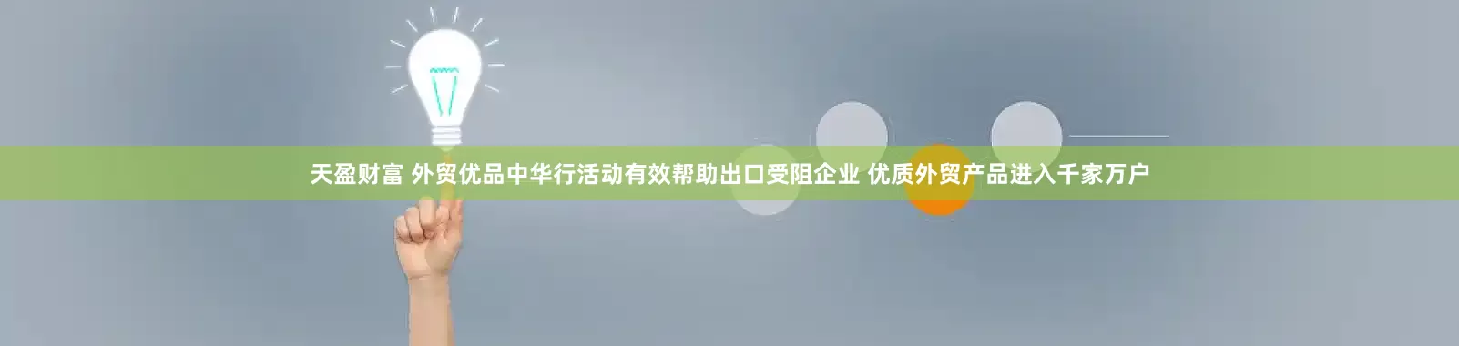 天盈财富 外贸优品中华行活动有效帮助出口受阻企业 优质外贸产品进入千家万户